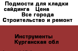 Подмости для кладки, сайдинга › Цена ­ 15 000 - Все города Строительство и ремонт » Инструменты   . Курганская обл.